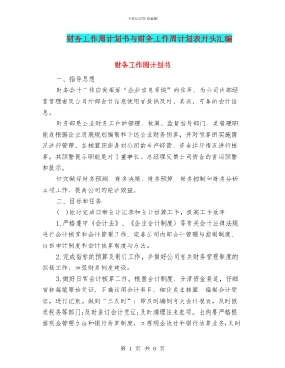 财务工作周计划书与财务工作周计划表开头汇编