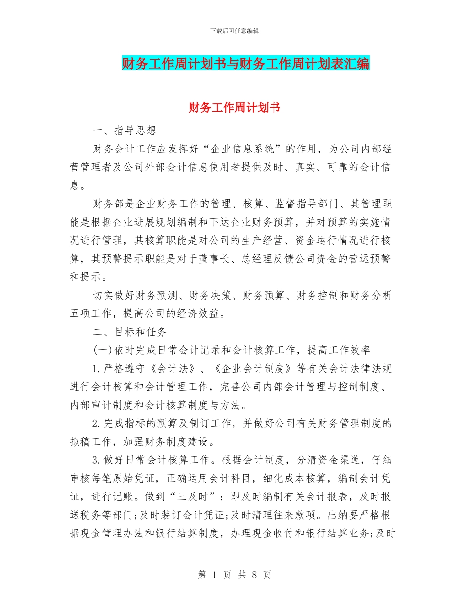 财务工作周计划书与财务工作周计划表汇编_第1页