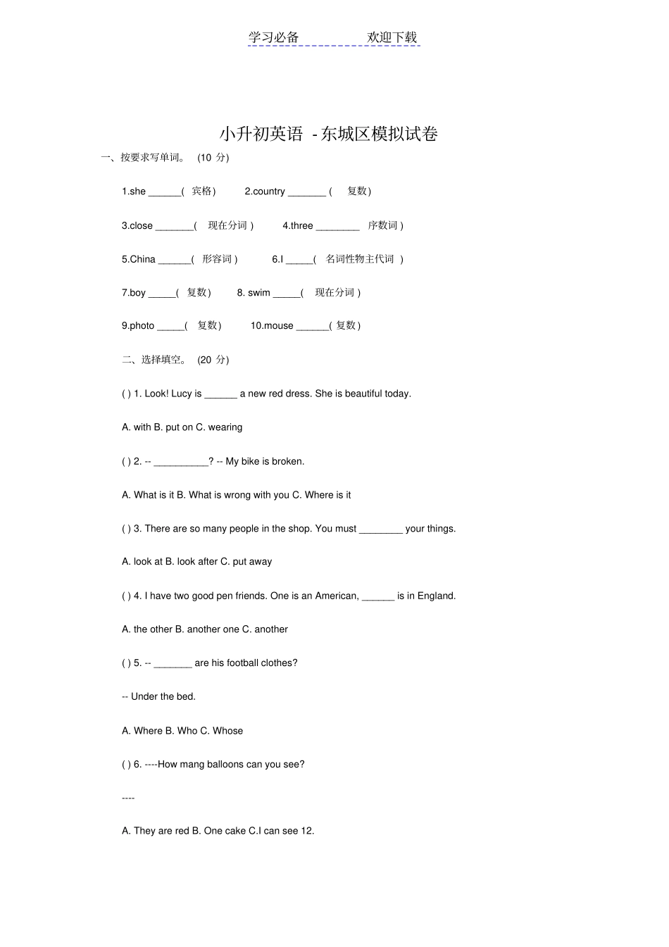 小升初英语东城区模拟试卷及答案_第1页