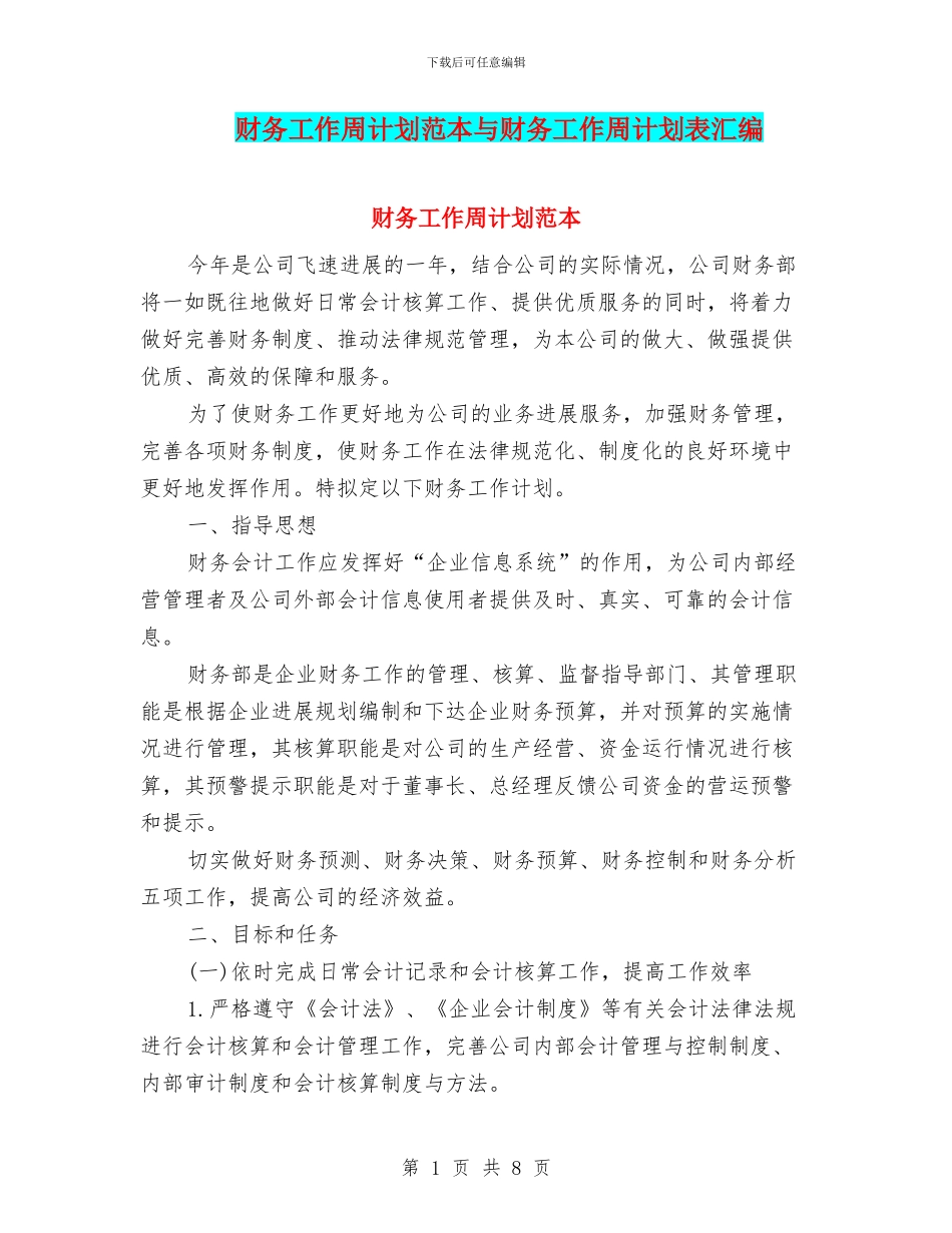 财务工作周计划范本与财务工作周计划表汇编_第1页
