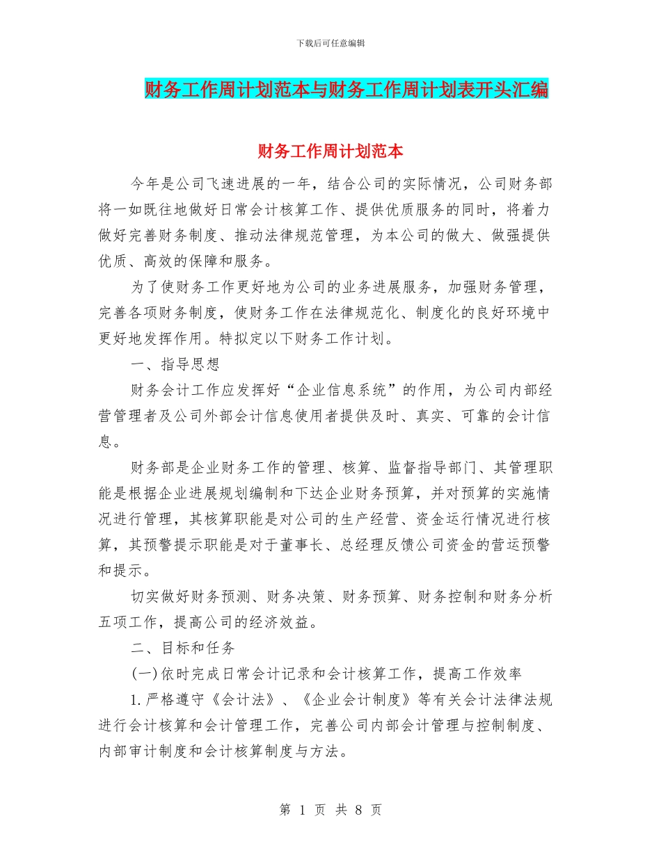 财务工作周计划范本与财务工作周计划表开头汇编_第1页