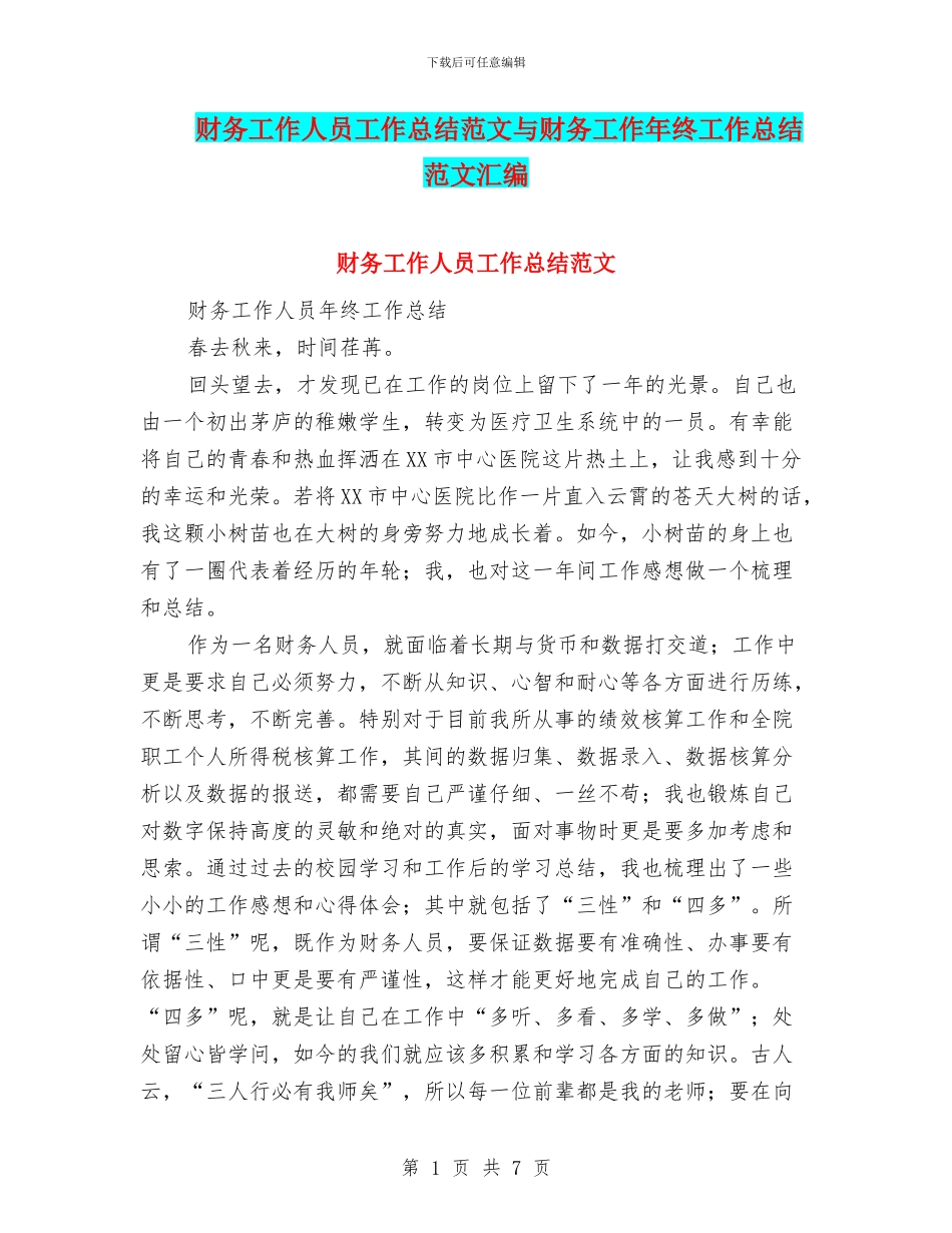 财务工作人员工作总结范文与财务工作年终工作总结范文汇编_第1页
