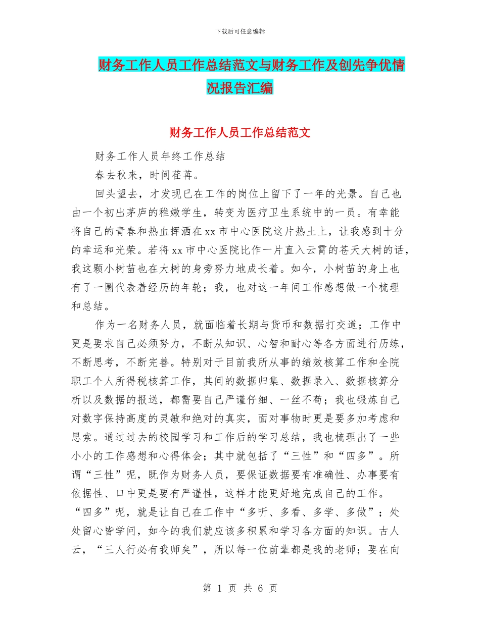 财务工作人员工作总结范文与财务工作及创先争优情况报告汇编_第1页