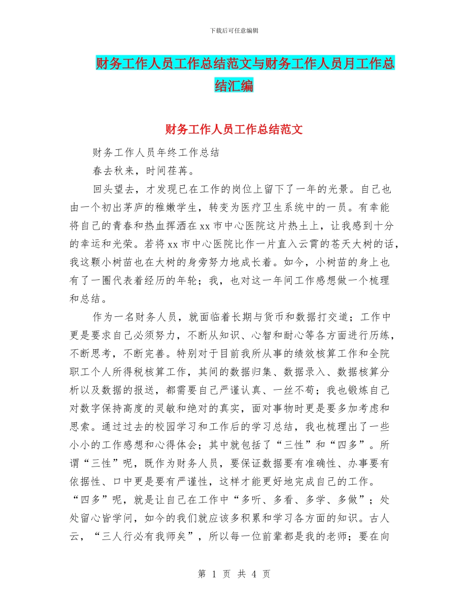 财务工作人员工作总结范文与财务工作人员月工作总结汇编_第1页