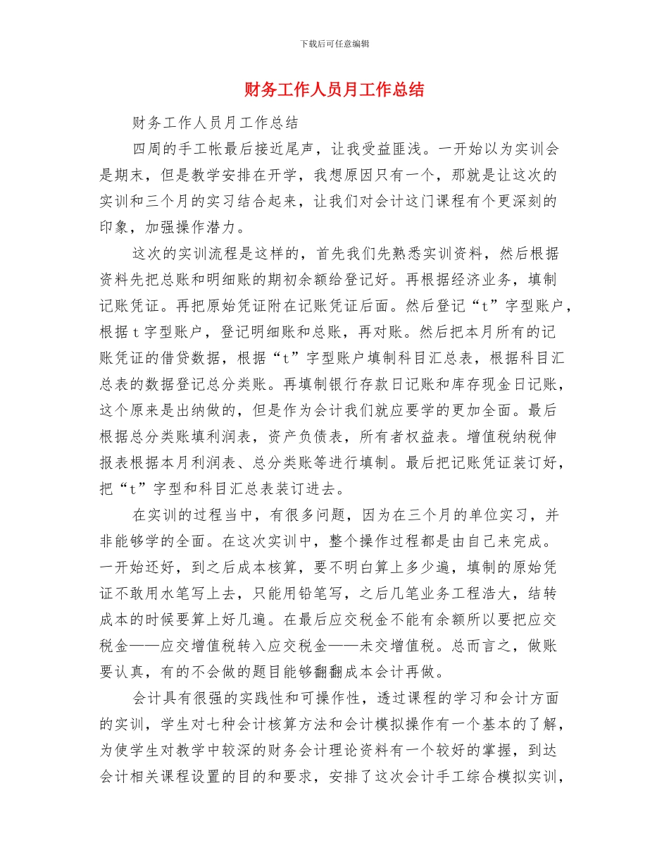 财务工作人员工作总结范文与财务工作人员月工作总结汇编_第3页