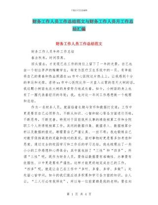 财务工作人员工作总结范文与财务工作人员月工作总结汇编