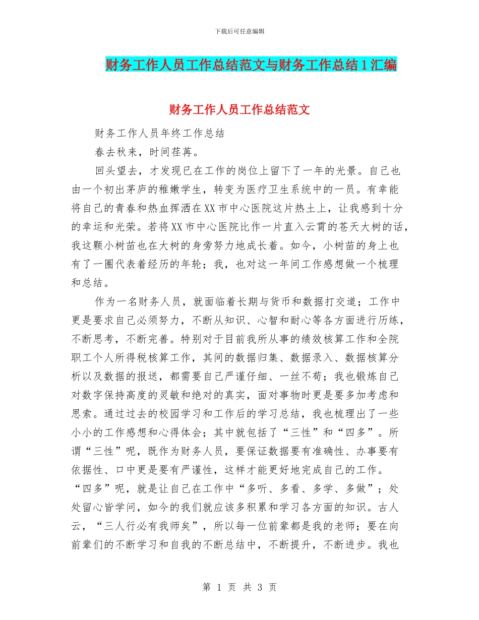 财务工作人员工作总结范文与财务工作总结1汇编_第1页