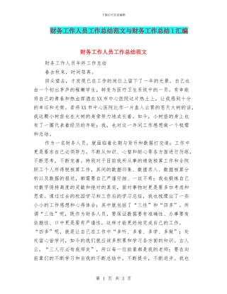 财务工作人员工作总结范文与财务工作总结1汇编