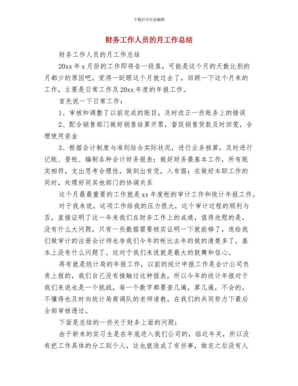财务工作人员工作总结范文与财务工作人员的月工作总结汇编_第3页