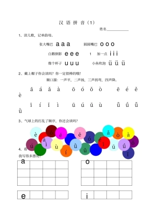 小学一年级拼音学习课程人教版