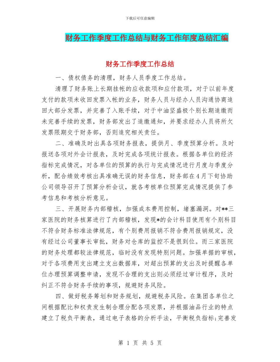 财务工作季度工作总结与财务工作年度总结汇编_第1页