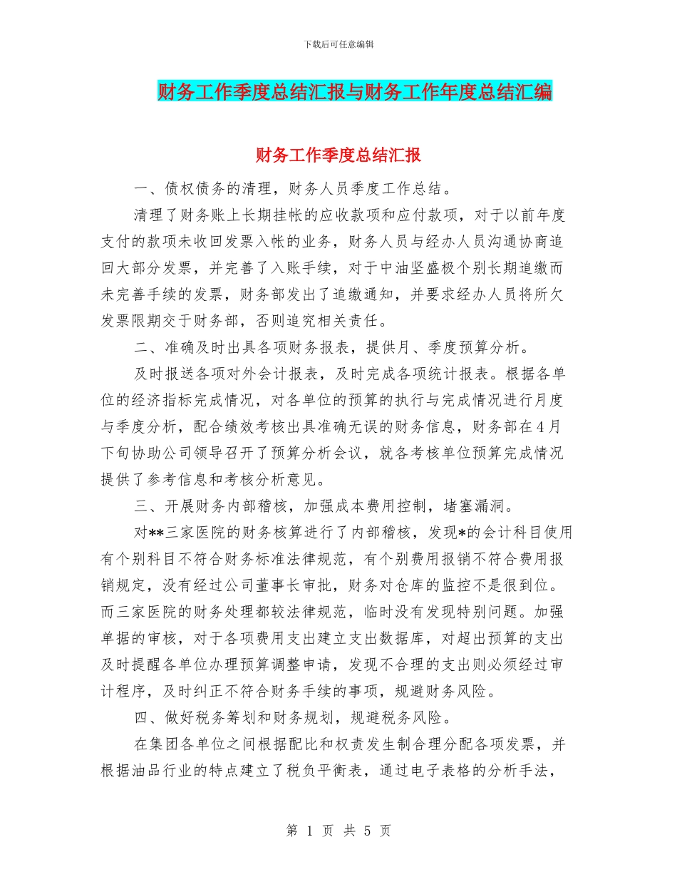 财务工作季度总结汇报与财务工作年度总结汇编_第1页