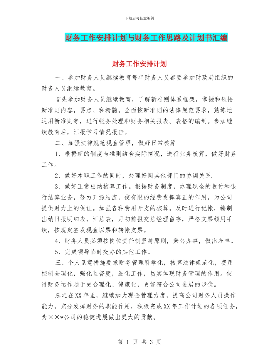 财务工作安排计划与财务工作思路及计划书汇编_第1页