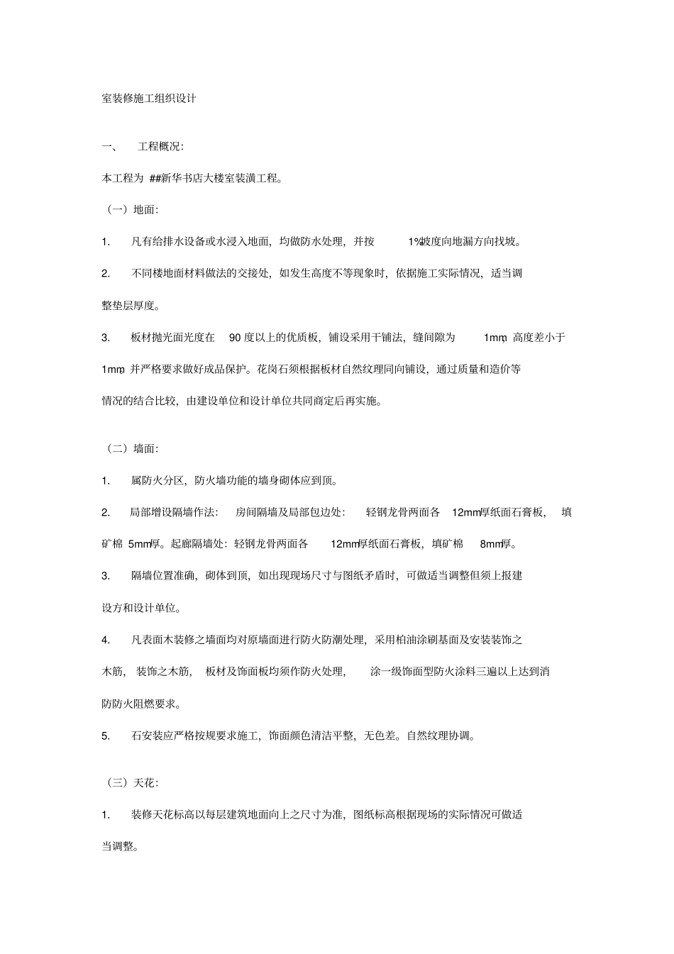 室内装修工程施工组织设计方案7124289236_第1页