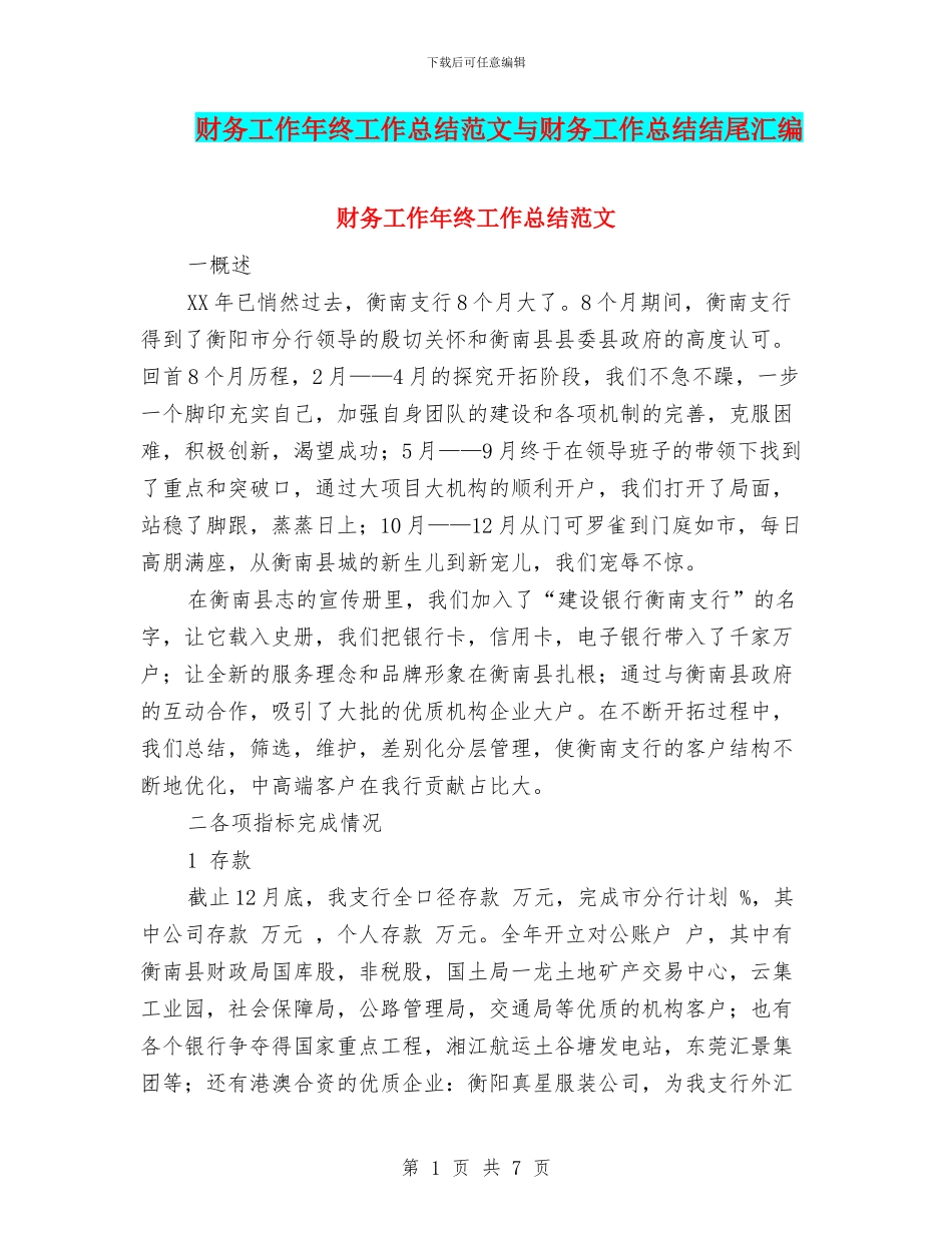 财务工作年终工作总结范文与财务工作总结结尾汇编_第1页