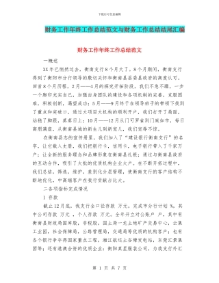财务工作年终工作总结范文与财务工作总结结尾汇编