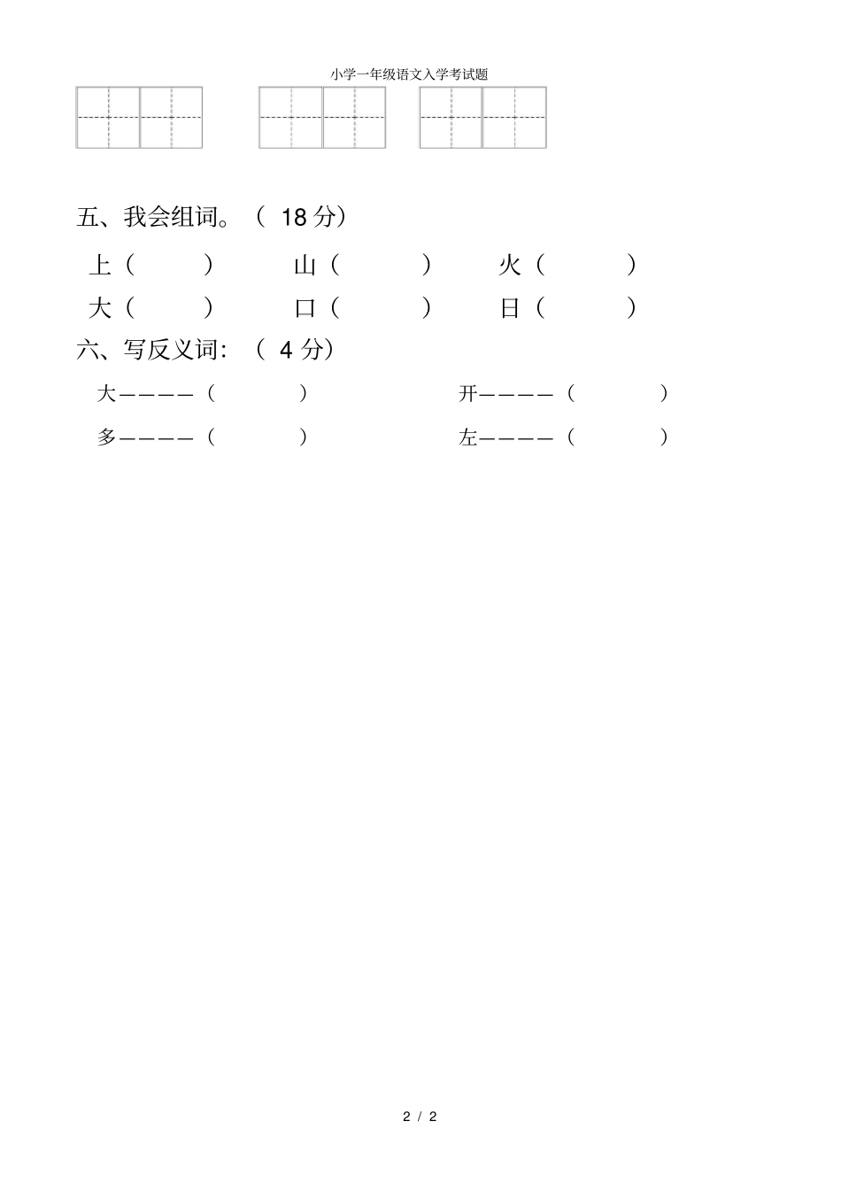 小学一年级语文入学考试题_第2页