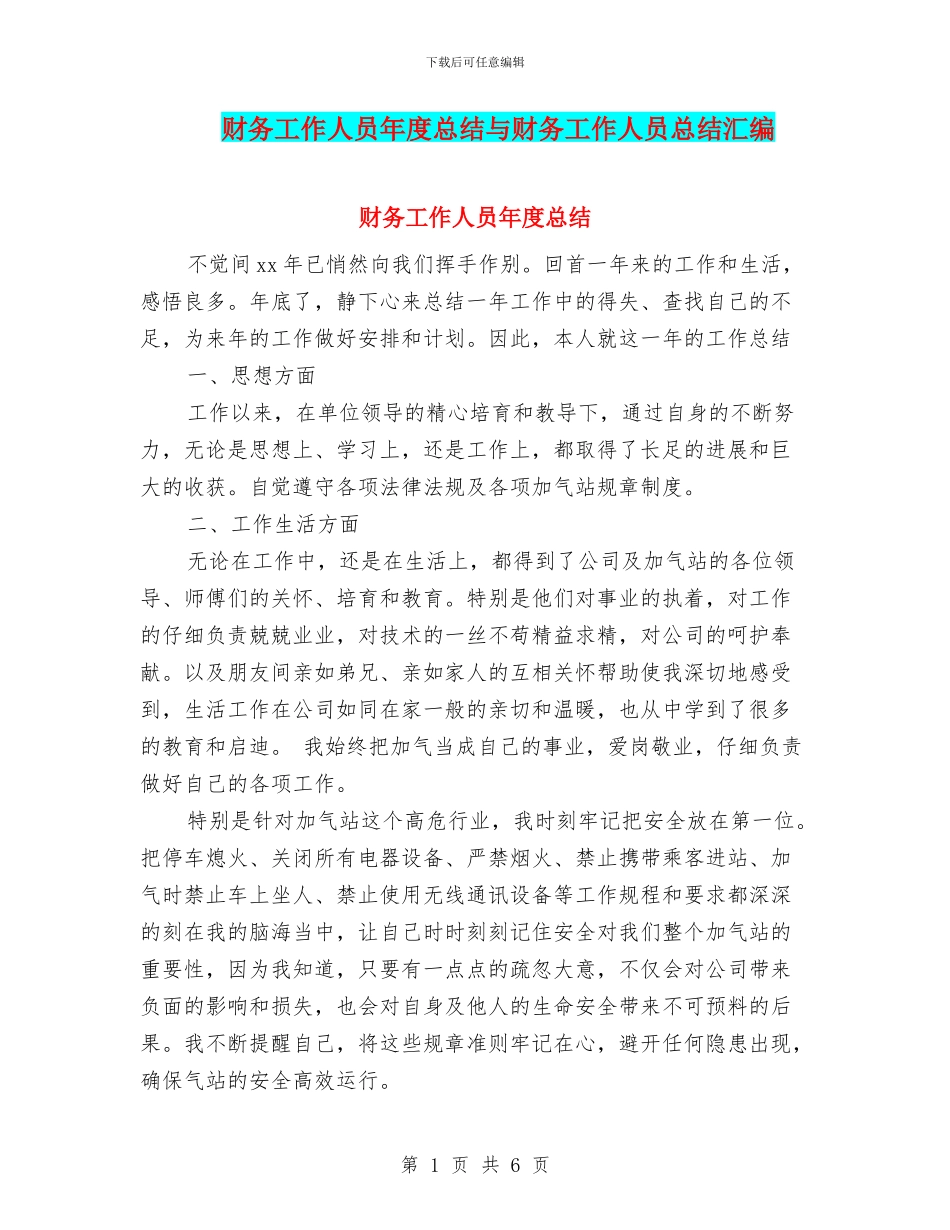 财务工作人员年度总结与财务工作人员总结汇编_第1页