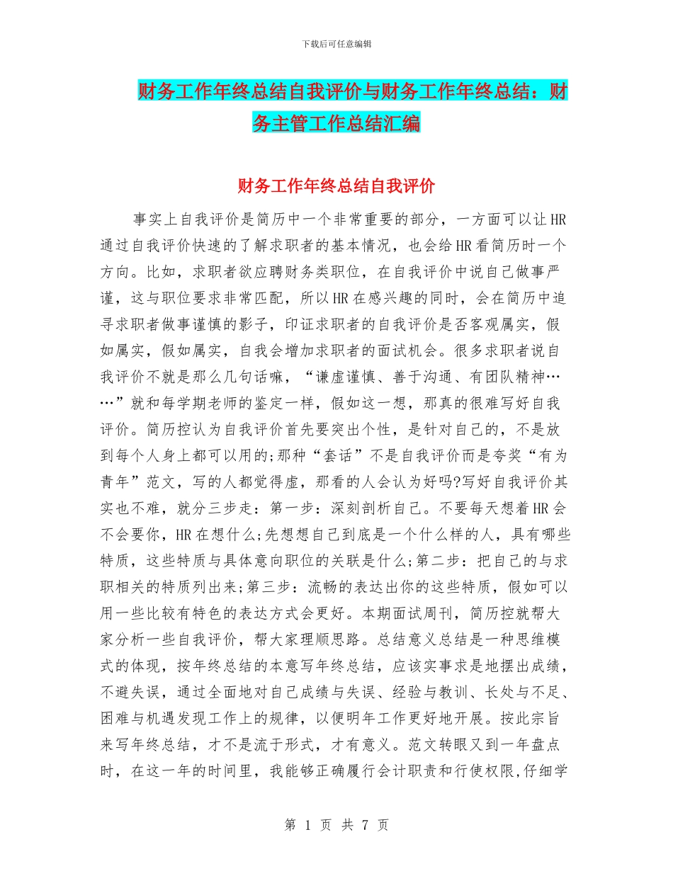 财务工作年终总结自我评价与财务工作年终总结：财务主管工作总结汇编_第1页