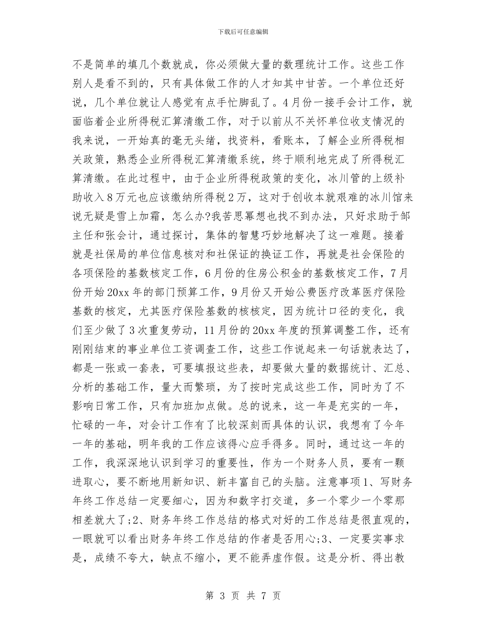财务工作年终总结自我评价与财务工作年终总结：财务主管工作总结汇编_第3页