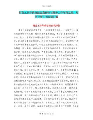 财务工作年终总结自我评价与财务工作年终总结：财务主管工作总结汇编