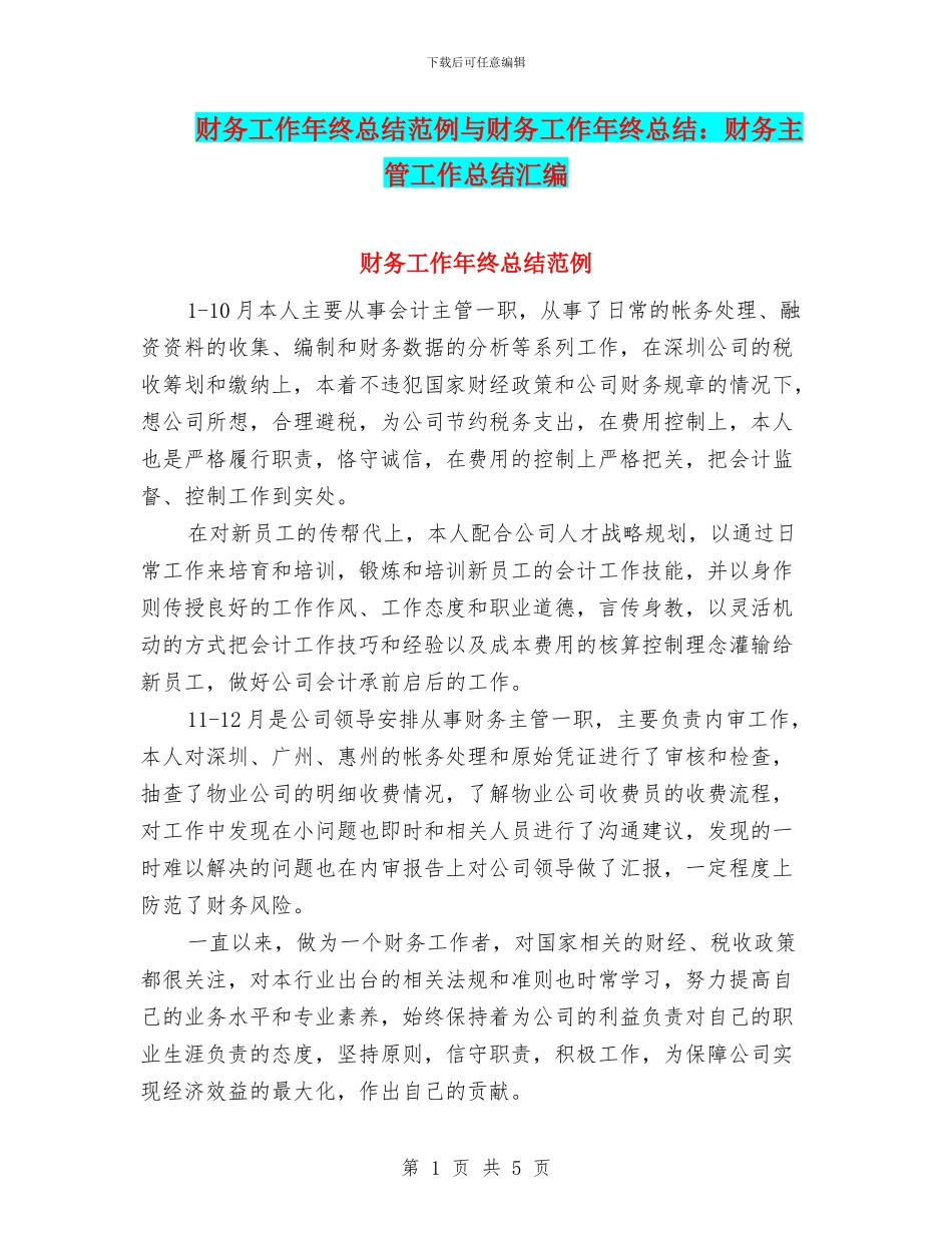 财务工作年终总结范例与财务工作年终总结：财务主管工作总结汇编_第1页