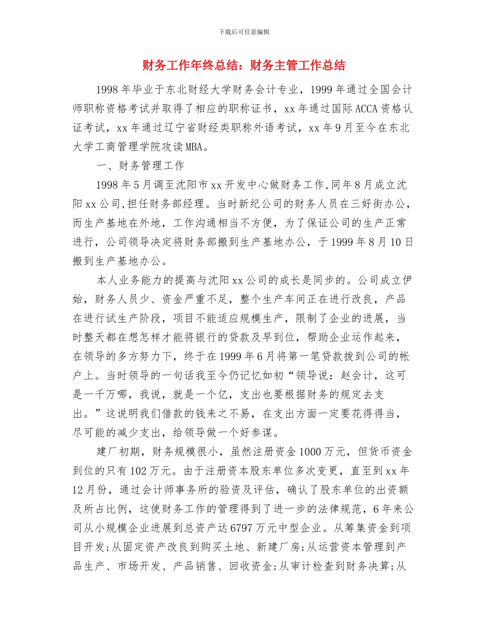 财务工作年终总结范例与财务工作年终总结：财务主管工作总结汇编_第3页