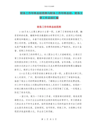 财务工作年终总结范例与财务工作年终总结：财务主管工作总结汇编