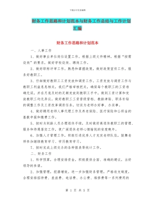 财务工作思路和计划范本与财务工作总结与工作计划汇编