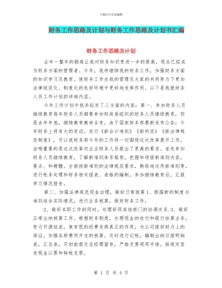 财务工作思路及计划与财务工作思路及计划书汇编