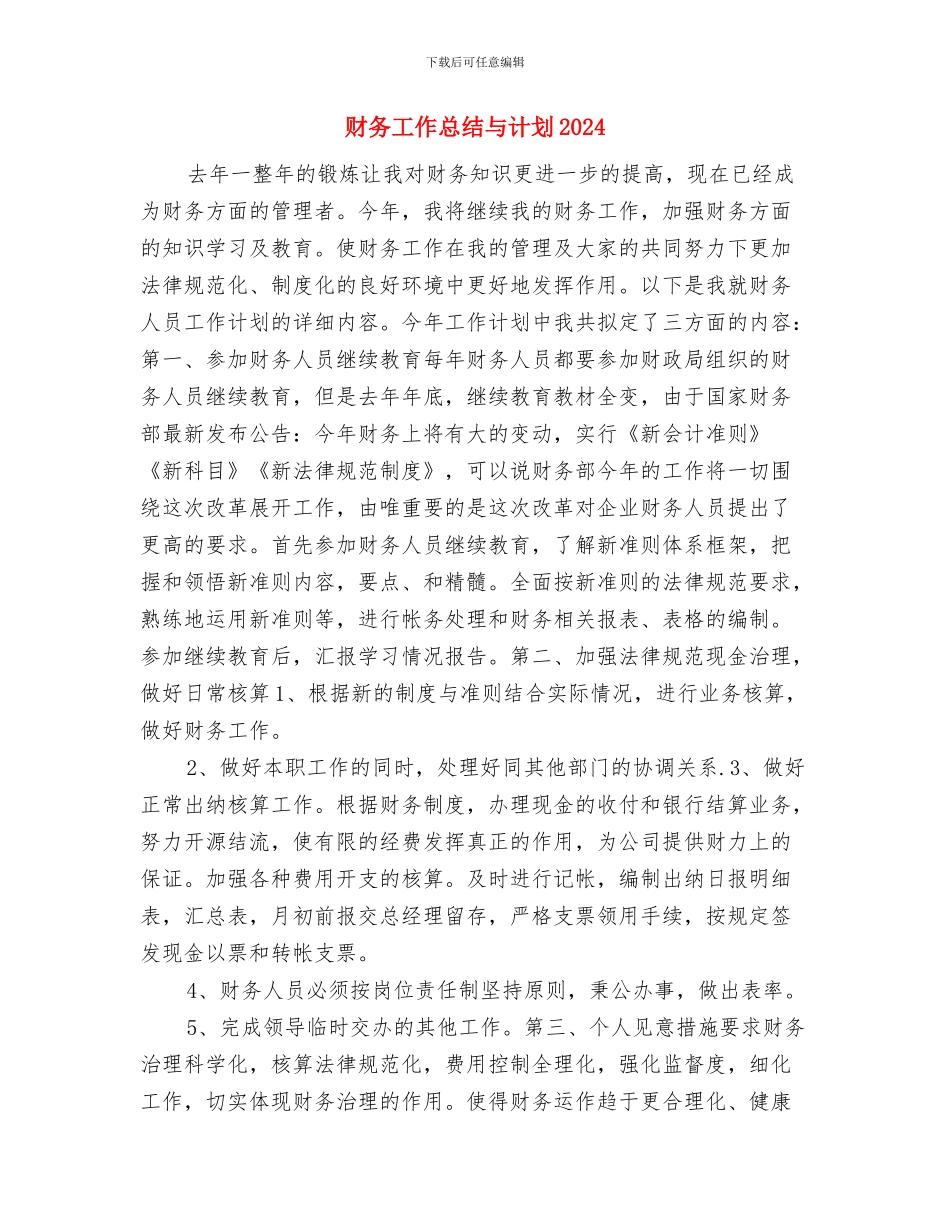 财务工作思路和计划范本与财务工作总结与计划2024汇编_第3页