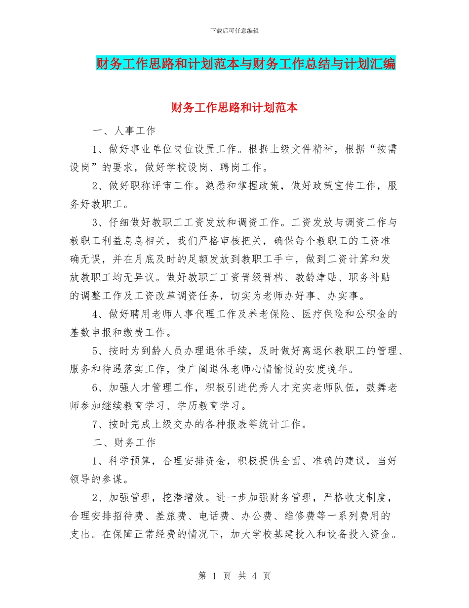财务工作思路和计划范本与财务工作总结与计划汇编_第1页