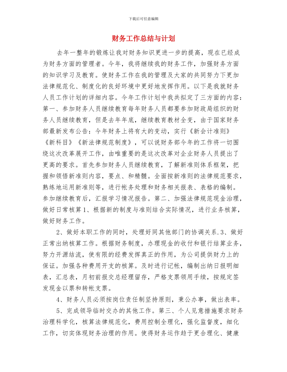 财务工作思路和计划范本与财务工作总结与计划汇编_第3页