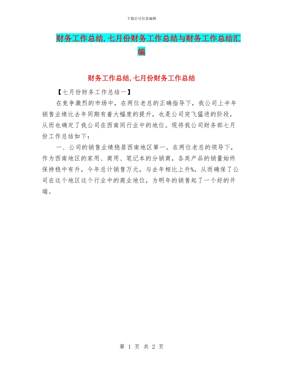 财务工作总结-七月份财务工作总结与财务工作总结汇编_第1页