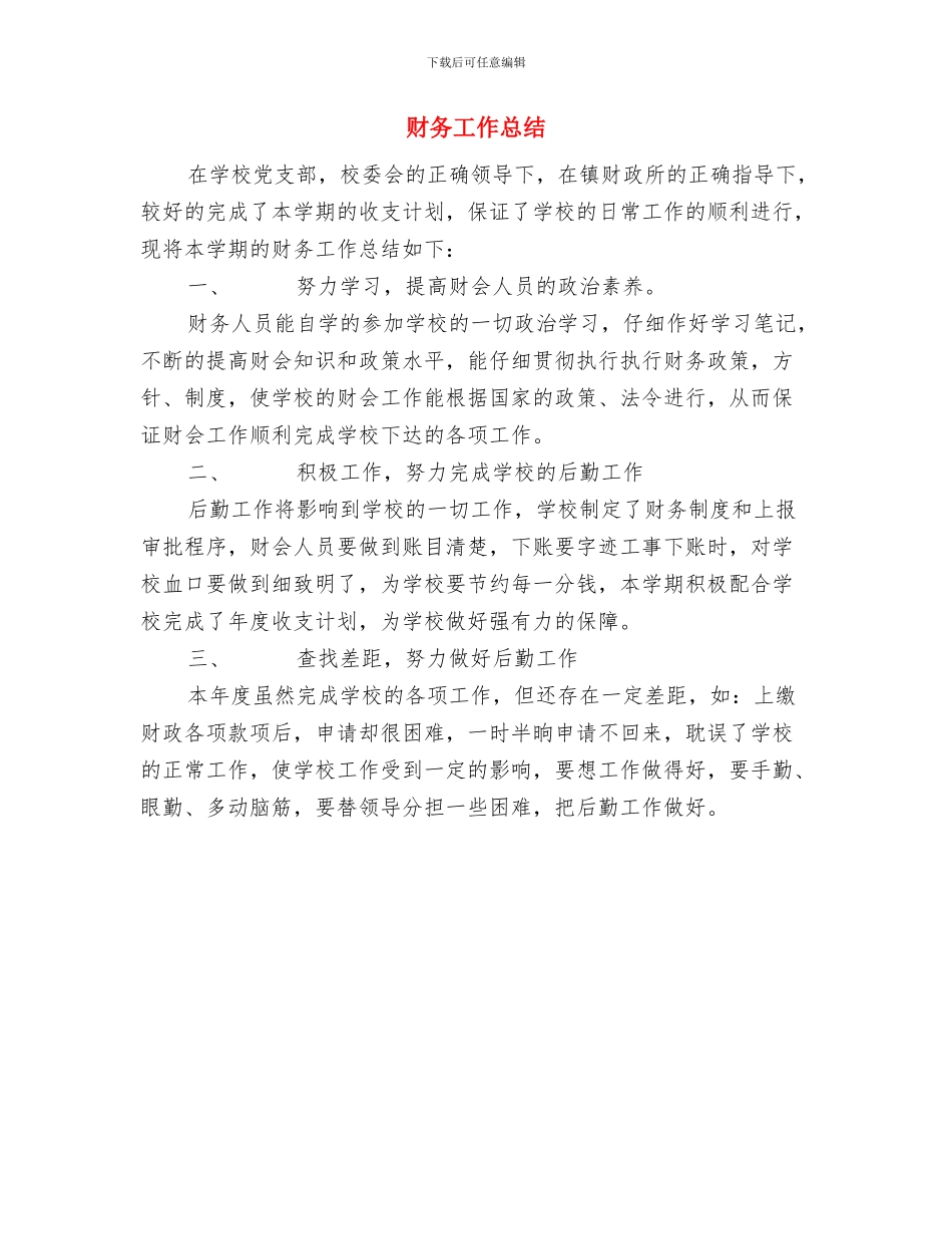 财务工作总结-七月份财务工作总结与财务工作总结汇编_第2页