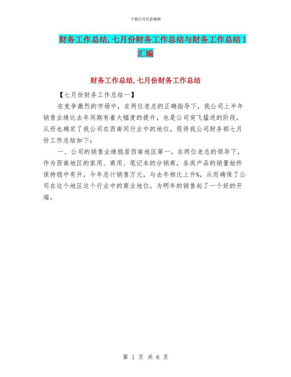 财务工作总结-七月份财务工作总结与财务工作总结1汇编_第1页