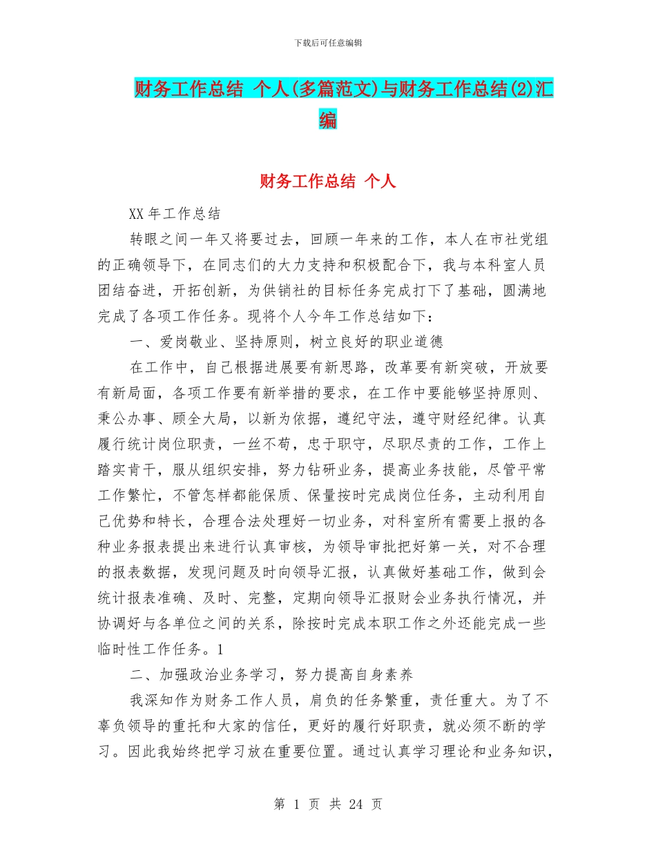 财务工作总结-个人与财务工作总结(2)汇编_第1页