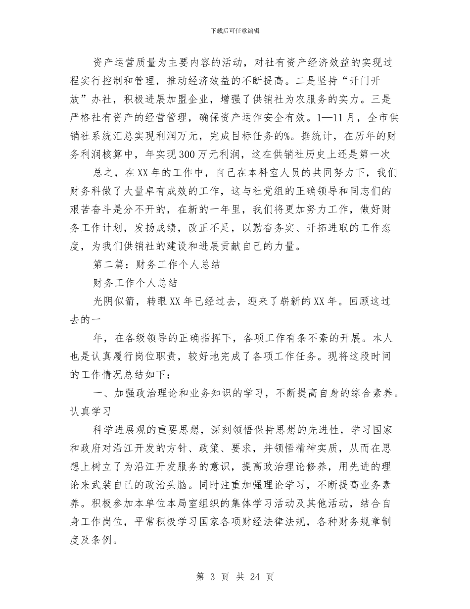 财务工作总结-个人与财务工作总结(2)汇编_第3页