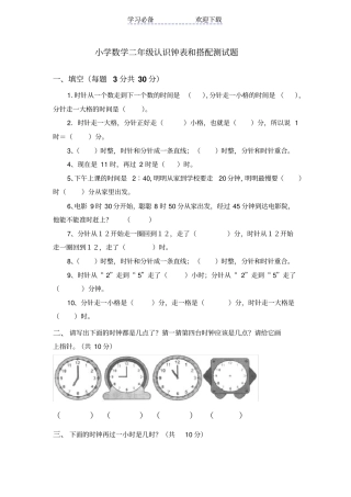 小学二年级认识钟表和搭配测试题