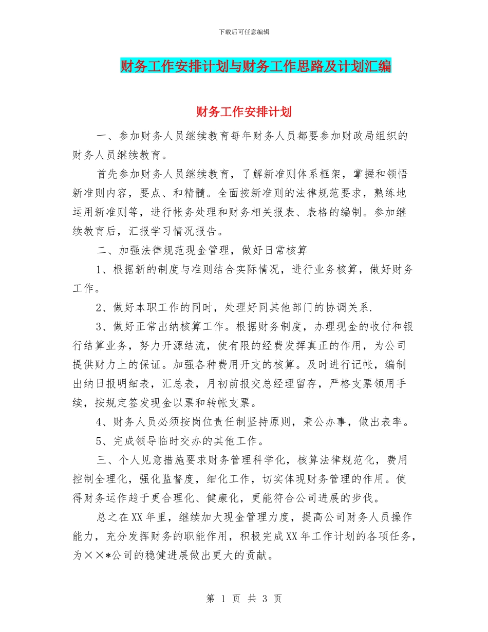 财务工作安排计划与财务工作思路及计划汇编_第1页