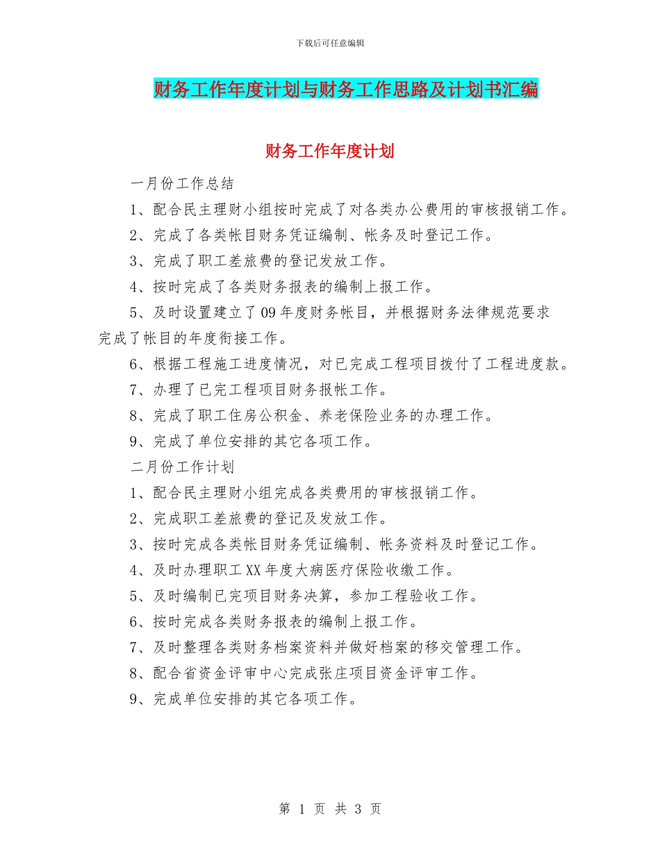 财务工作年度计划与财务工作思路及计划书汇编_第1页