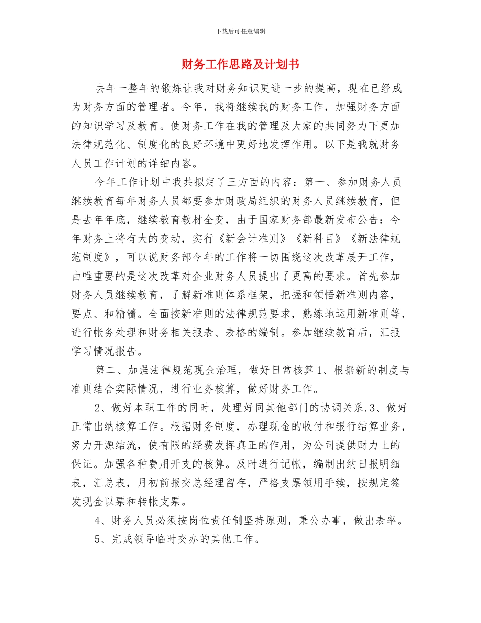 财务工作年度计划与财务工作思路及计划书汇编_第2页