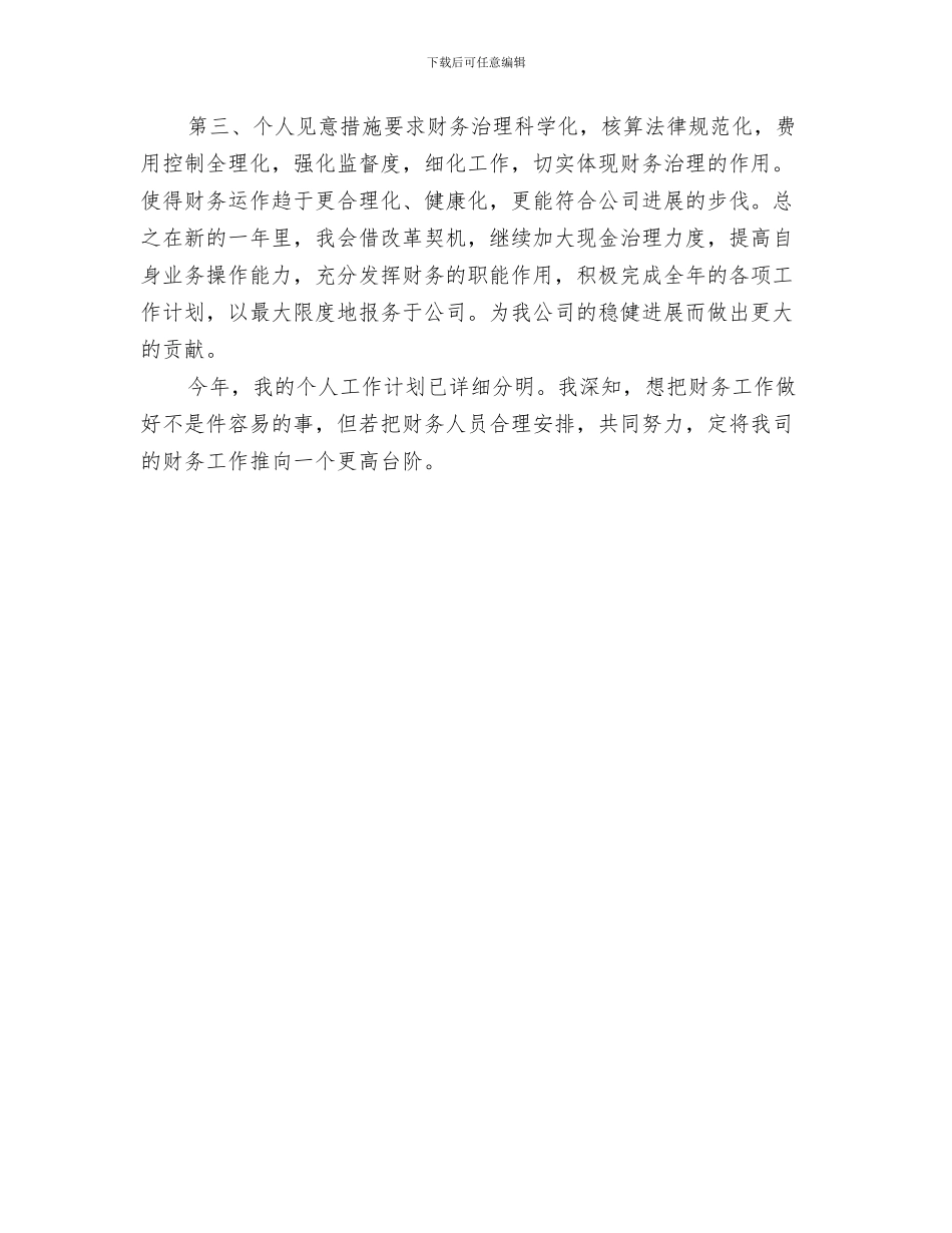 财务工作年度计划与财务工作思路及计划书汇编_第3页