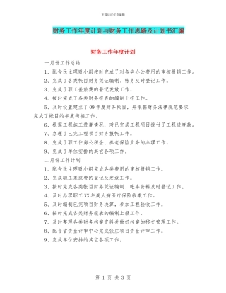 财务工作年度计划与财务工作思路及计划书汇编