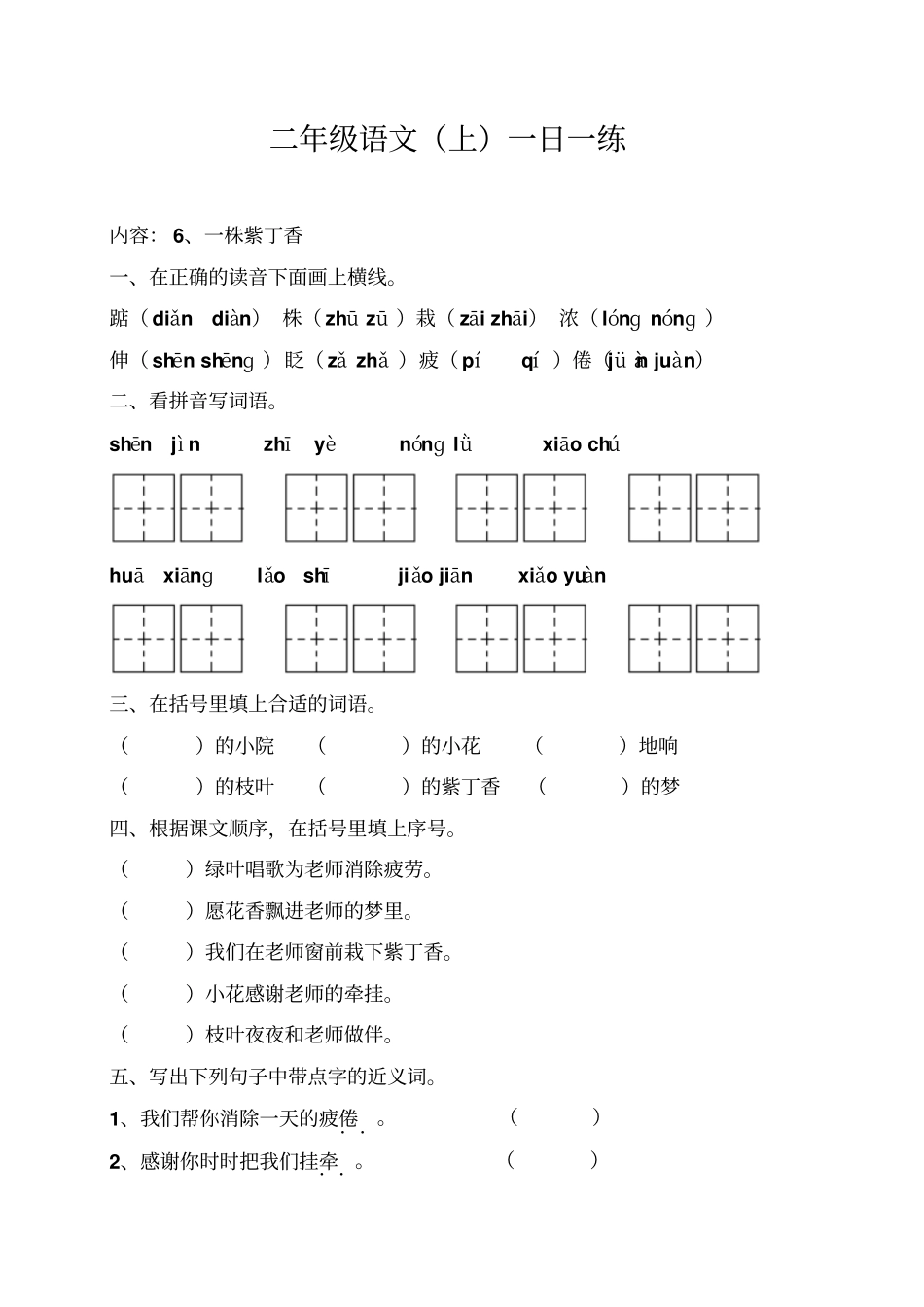 小学二年级语文一株紫丁香练习题_第1页
