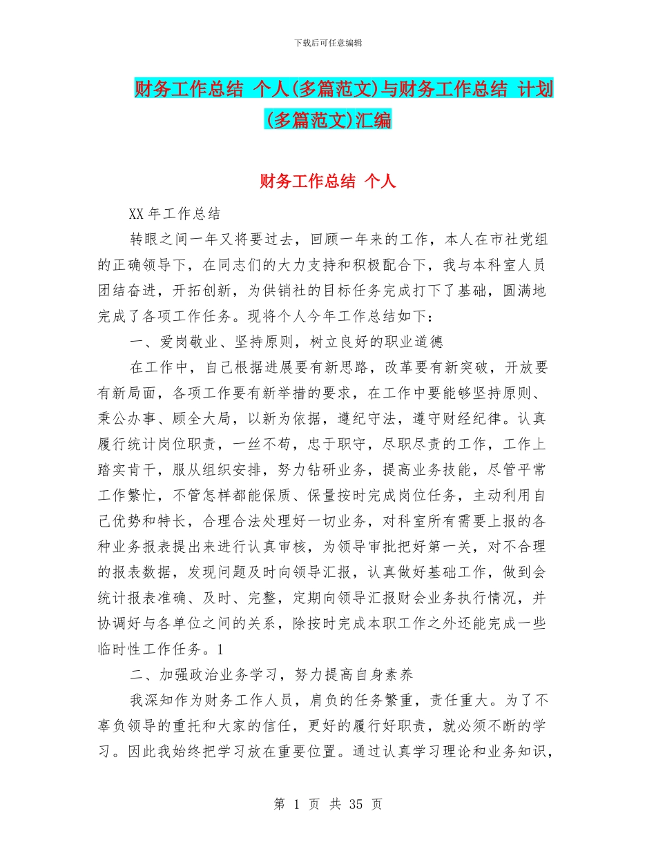 财务工作总结-个人与财务工作总结-计划(多篇范文)汇编_第1页