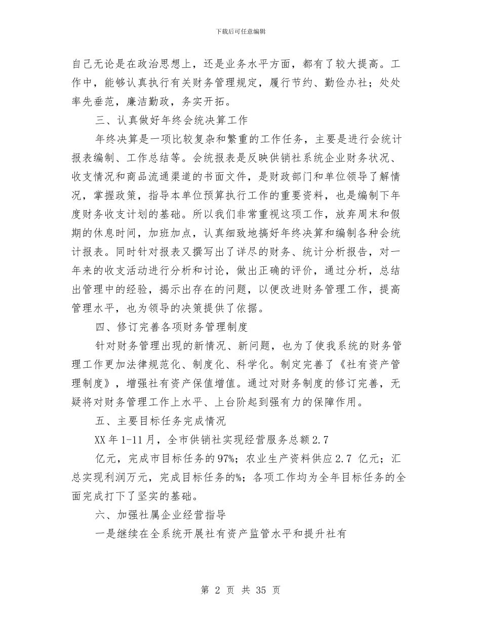 财务工作总结-个人与财务工作总结-计划(多篇范文)汇编_第2页