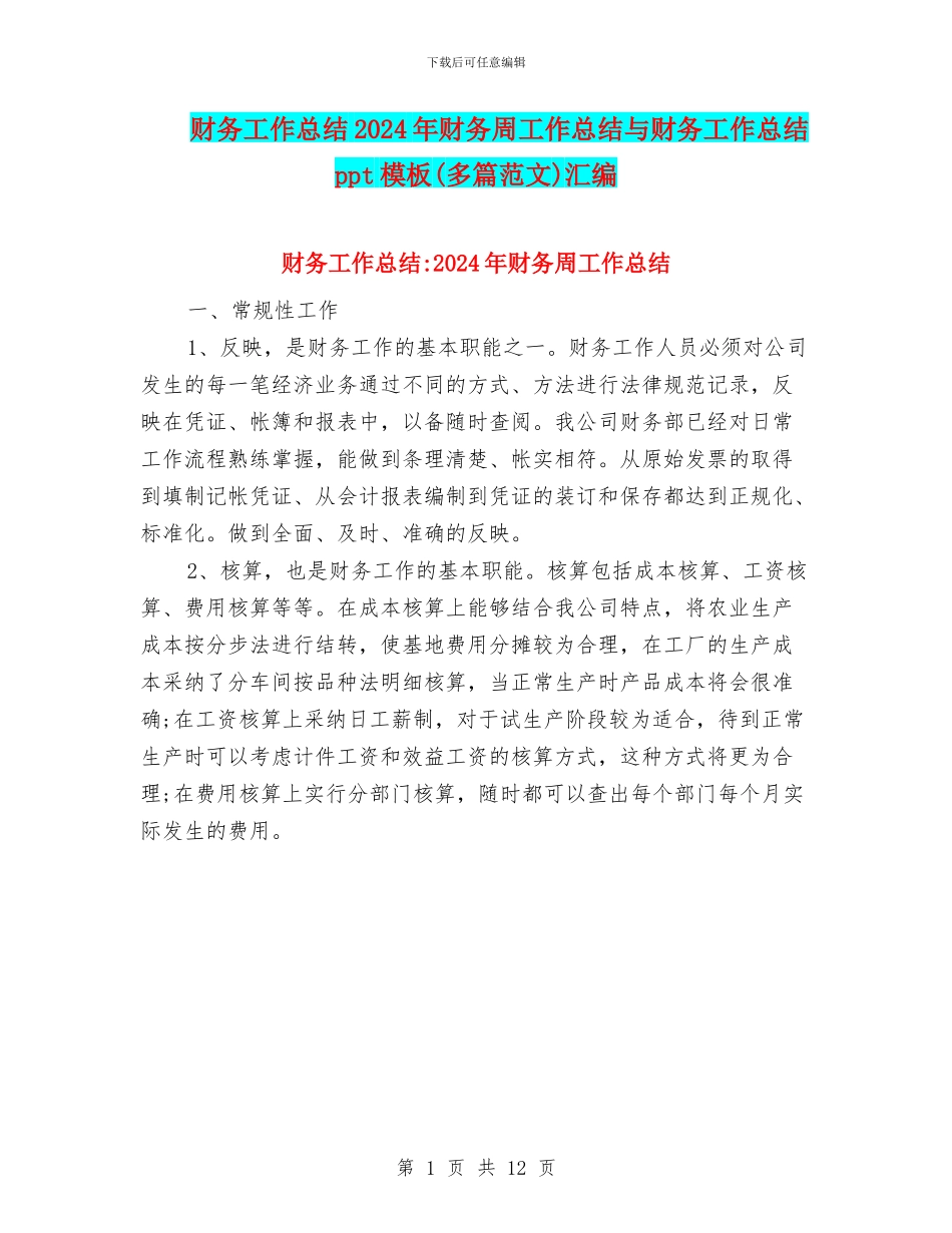 财务工作总结2024年财务周工作总结与财务工作总结ppt模板汇编_第1页