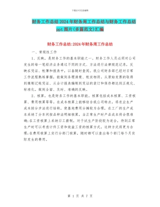 财务工作总结2024年财务周工作总结与财务工作总结ppt图片汇编