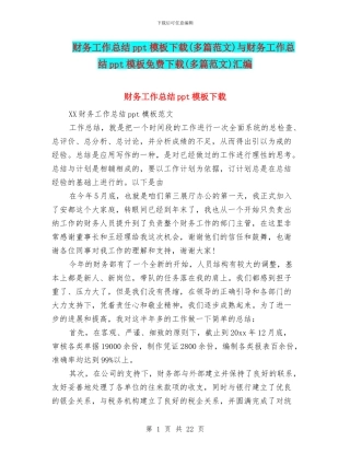 财务工作总结ppt模板下载与财务工作总结ppt模板免费下载(多篇范文)汇编